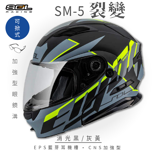 SOL 【SOL】SM-5 裂變 消光黑/灰黃 可樂帽 安全帽