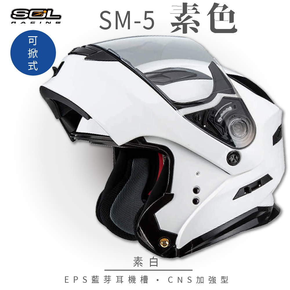 SOL 【SOL】SM-5 素色 素白 可樂帽 GM-11 安全帽