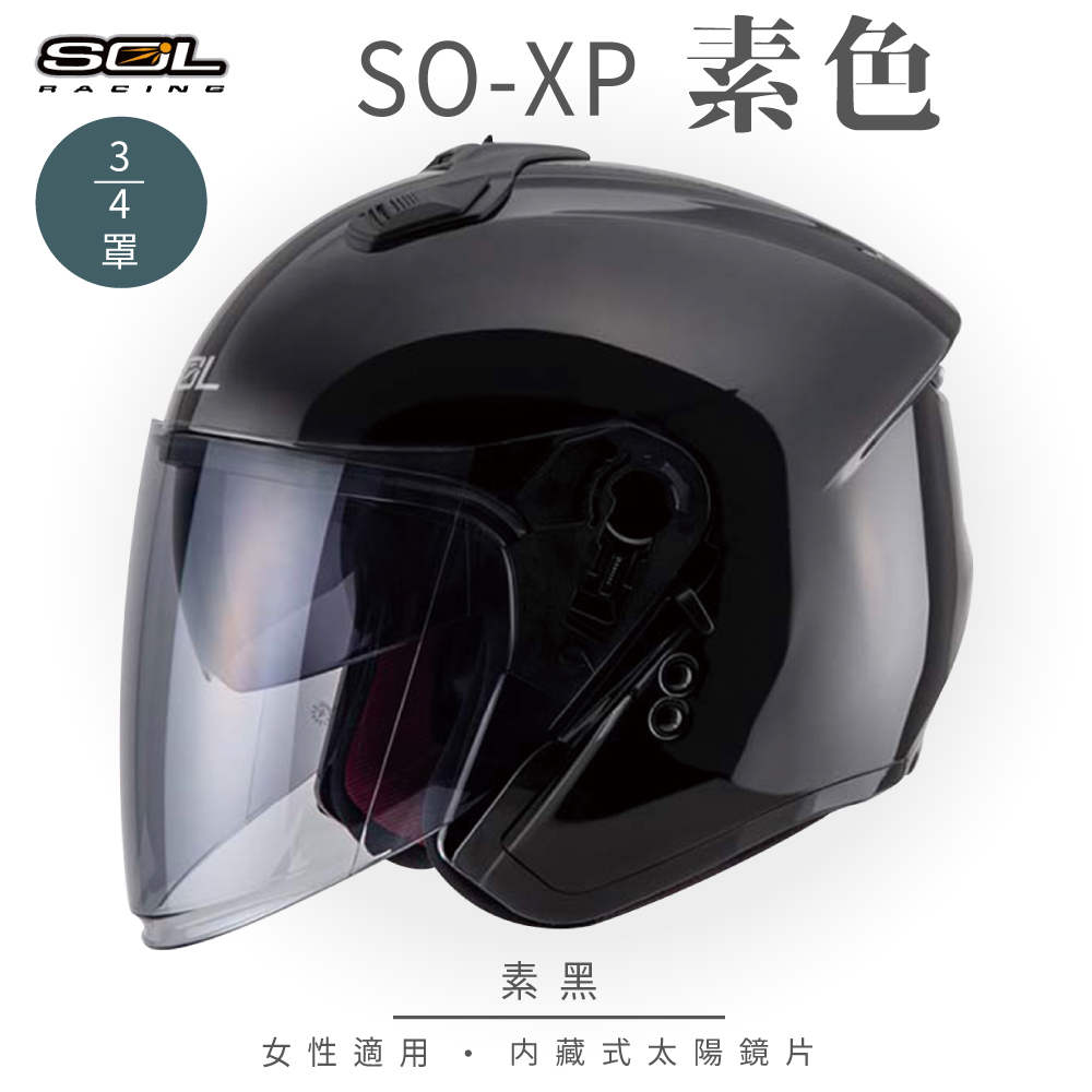 SOL 【SOL】SO-XP 素色 素黑 3/4罩安全帽