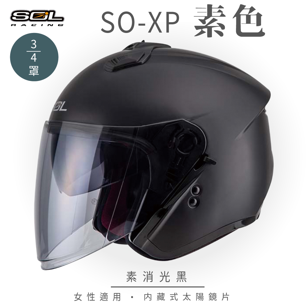 SOL 【SOL】SO-XP 素色 消黑 3/4罩 安全帽