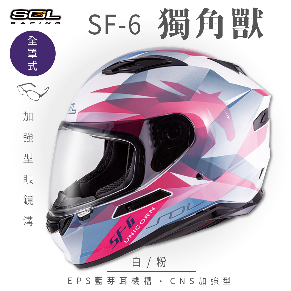 SOL 【SOL】SF-6 獨角獸 白/粉 全罩安全帽