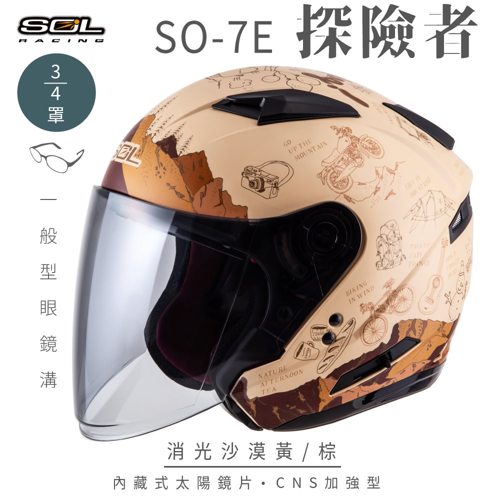 SOL 【SOL】SO-7E 探險者 消沙漠黃/棕 3/4罩安全帽