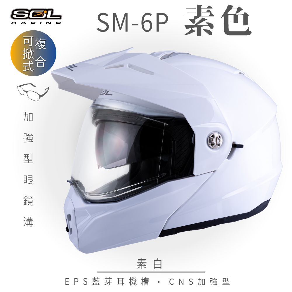 SOL 【SOL】SM-6P 素色 素白 可樂帽安全帽