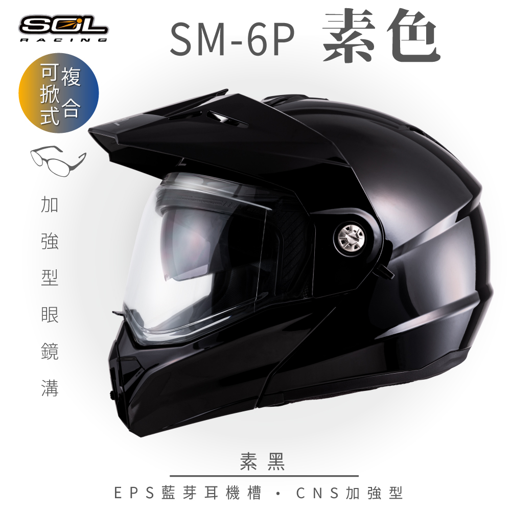 SOL 【SOL】SM-6P 素色 素黑 可樂帽安全帽