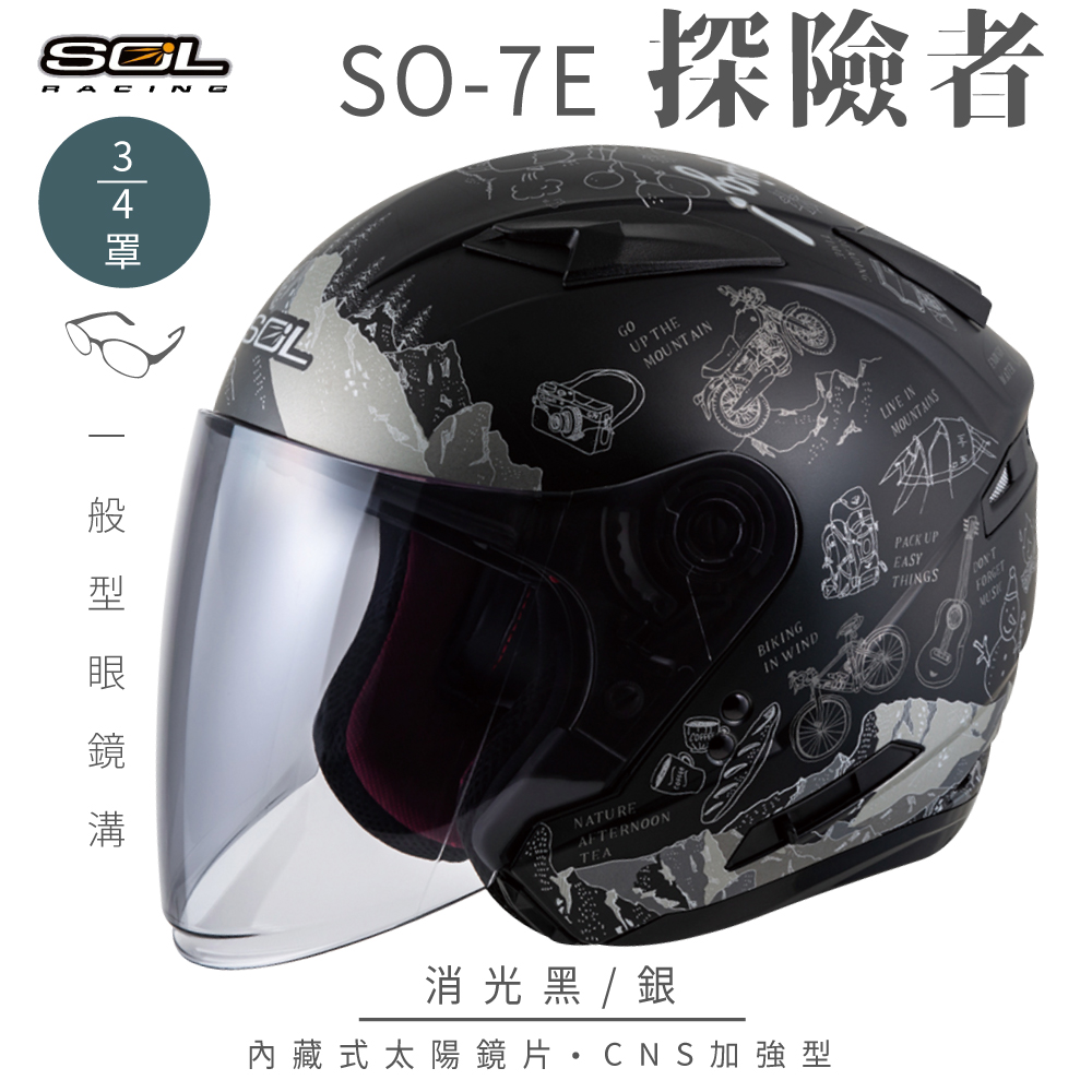 SOL 【SOL】SO-7E 探險者 消光黑/銀 3/4罩安全帽