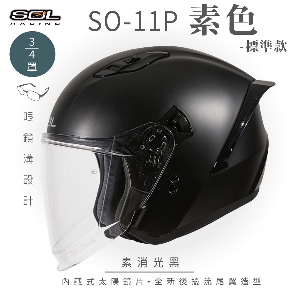 SOL 【SOL】SO-11P 素色 消光黑 3/4罩 標準款安全帽