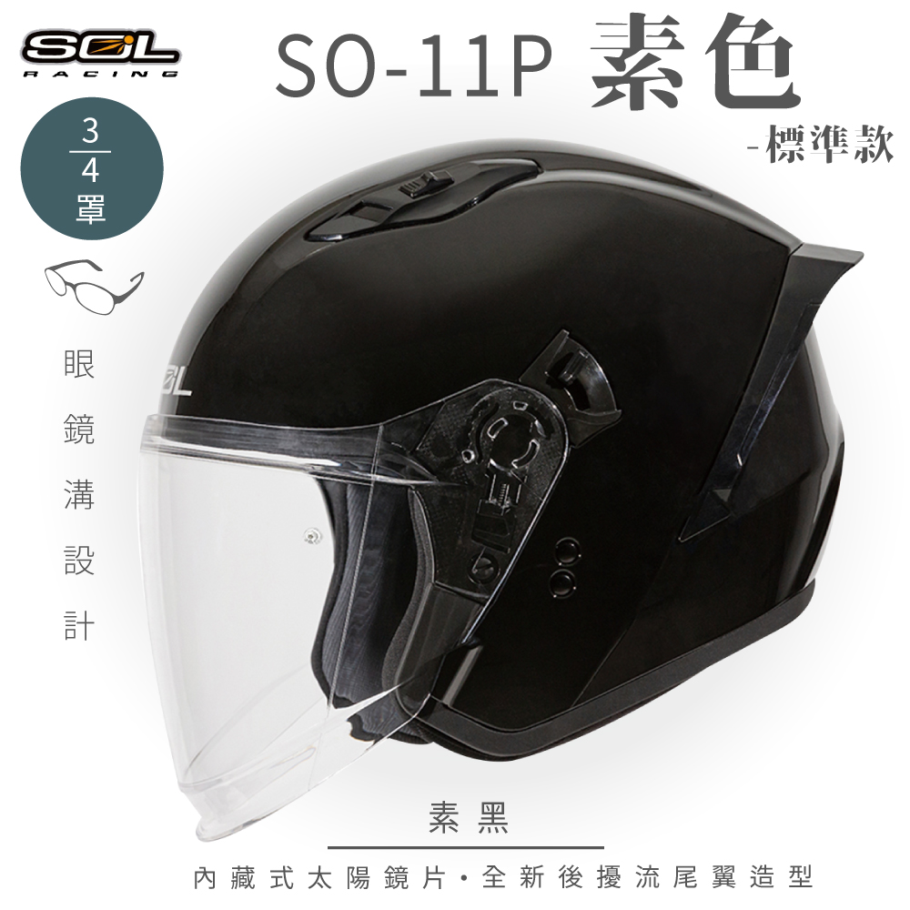 SOL 【SOL】SO-11P 素色 素黑 3/4罩 標準款安全帽