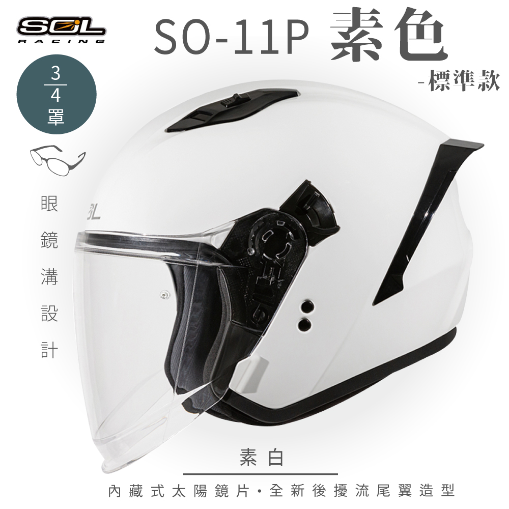 SOL 【SOL】SO-11P 素色 素白 3/4罩 標準款安全帽
