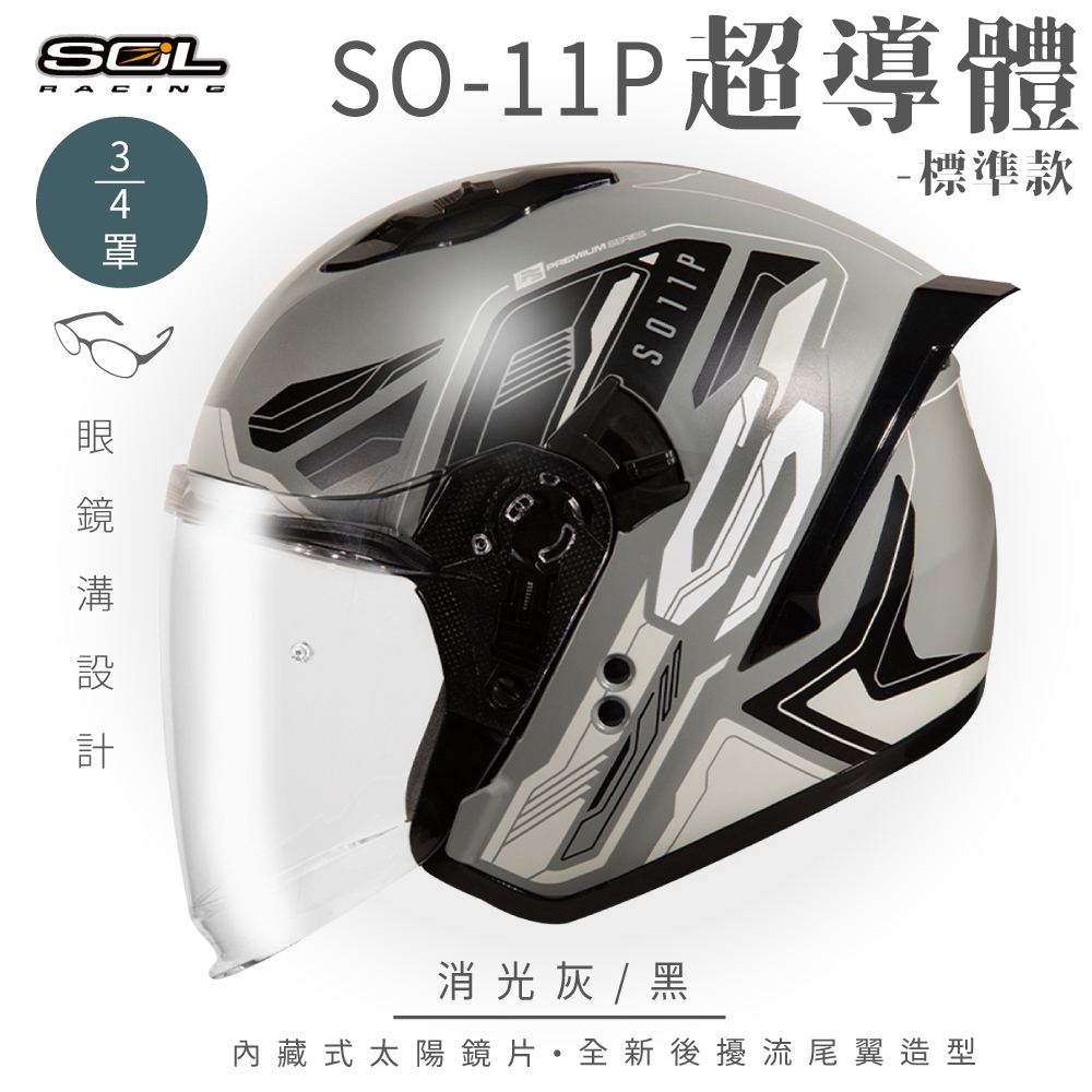 SOL 【SOL】SO-11P 超導體 消光灰/黑 3/4罩 標準款安全帽
