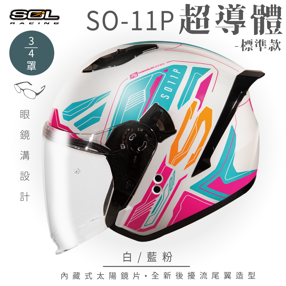 SOL 【SOL】SO-11P 超導體 白/藍粉 3/4罩 標準款安全帽
