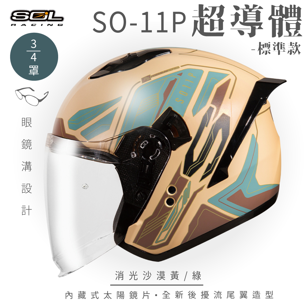 SOL 【SOL】SO-11P 超導體 消光沙漠黃/綠 3/4罩 標準款安全帽