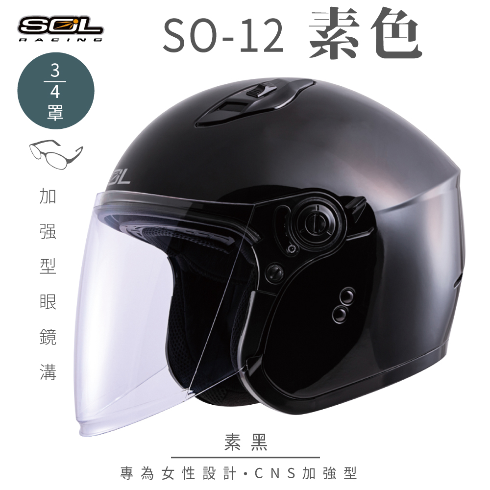 SOL 【SOL】SO-12 素色 素黑 3/4罩安全帽
