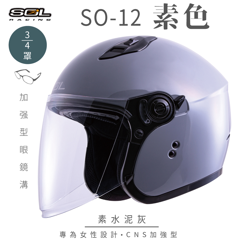 SOL 【SOL】SO-12 素色 水泥灰 3/4罩安全帽