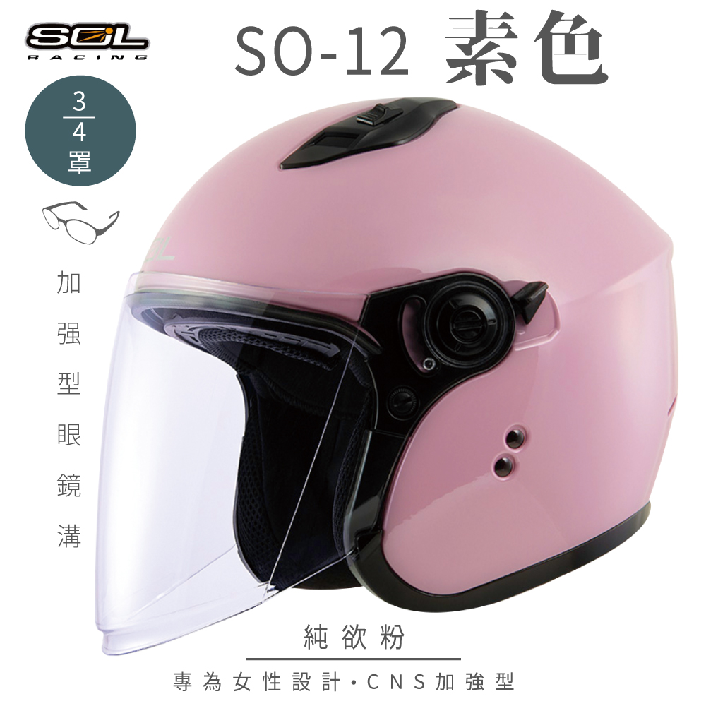 SOL 【SOL】SO-12 素色 純欲粉 3/4罩安全帽