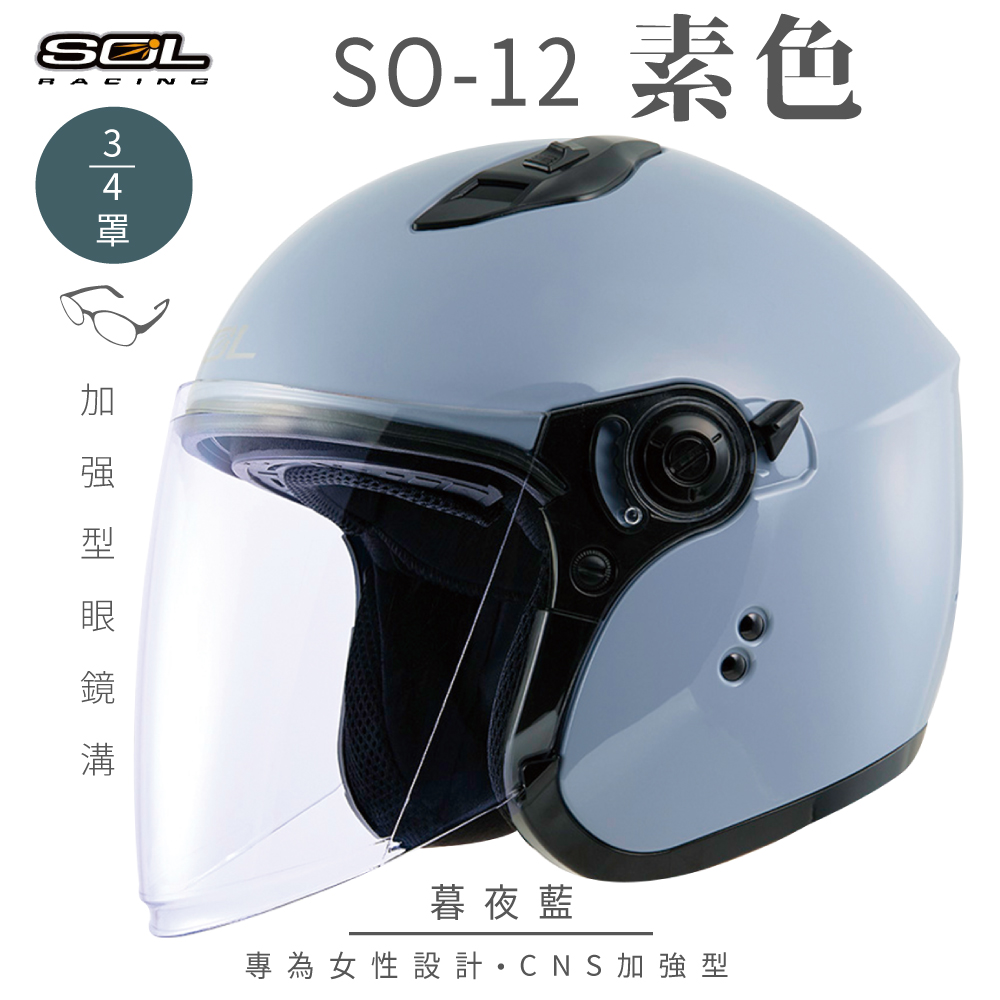 SOL 【SOL】SO-12 素色 暮夜藍 3/4罩安全帽