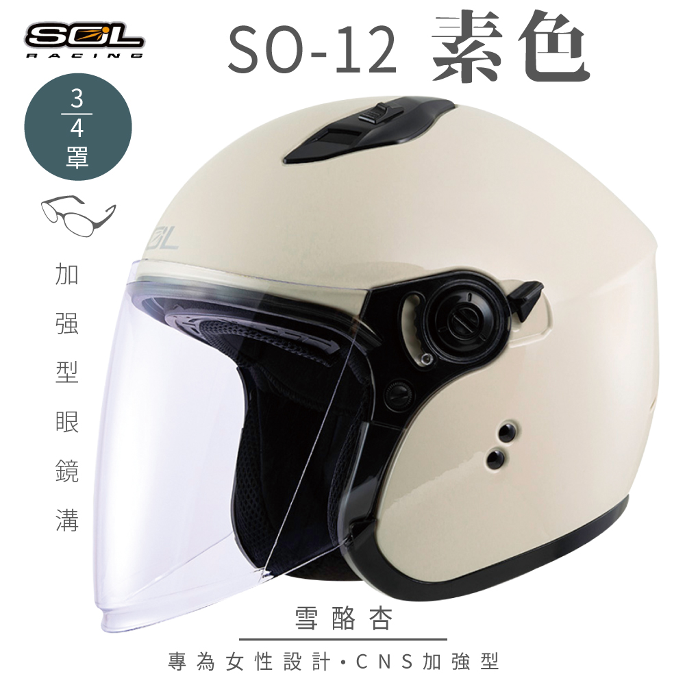SOL 【SOL】SO-12 素色 雪酪杏 3/4罩安全帽