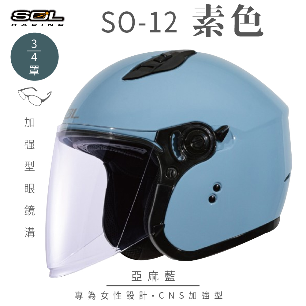 SOL 【SOL】SO-12 素色 亞麻藍 3/4罩安全帽