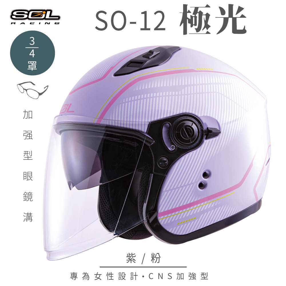 SOL 【SOL】SO-12 極光 紫/粉 3/4罩安全帽