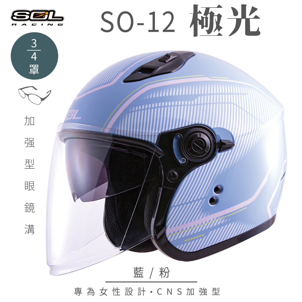SOL 【SOL】SO-12 極光 藍/粉 3/4罩 安全帽