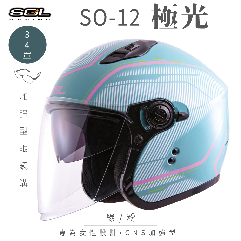 SOL 【SOL】SO-12 極光 綠/粉 3/4罩安全帽