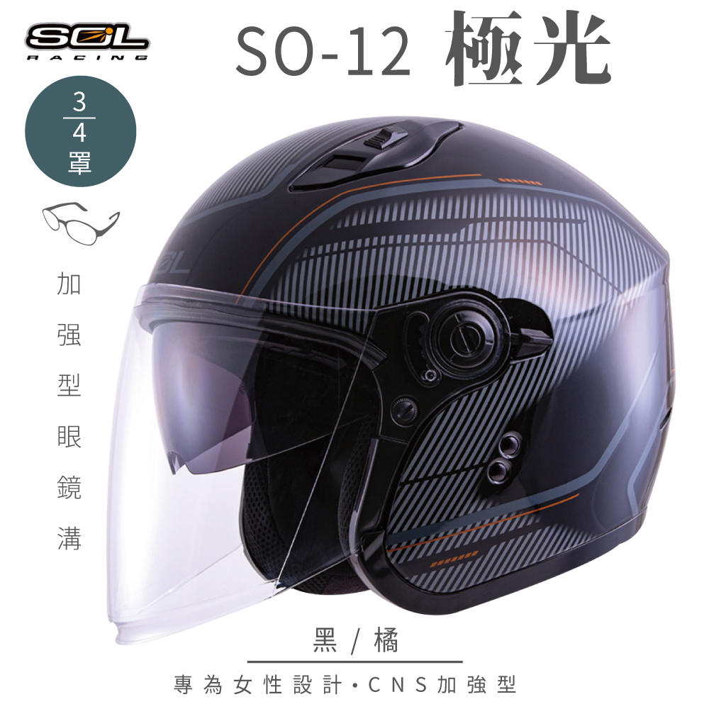SOL 【SOL】SO-12 極光 黑/橘 3/4罩安全帽