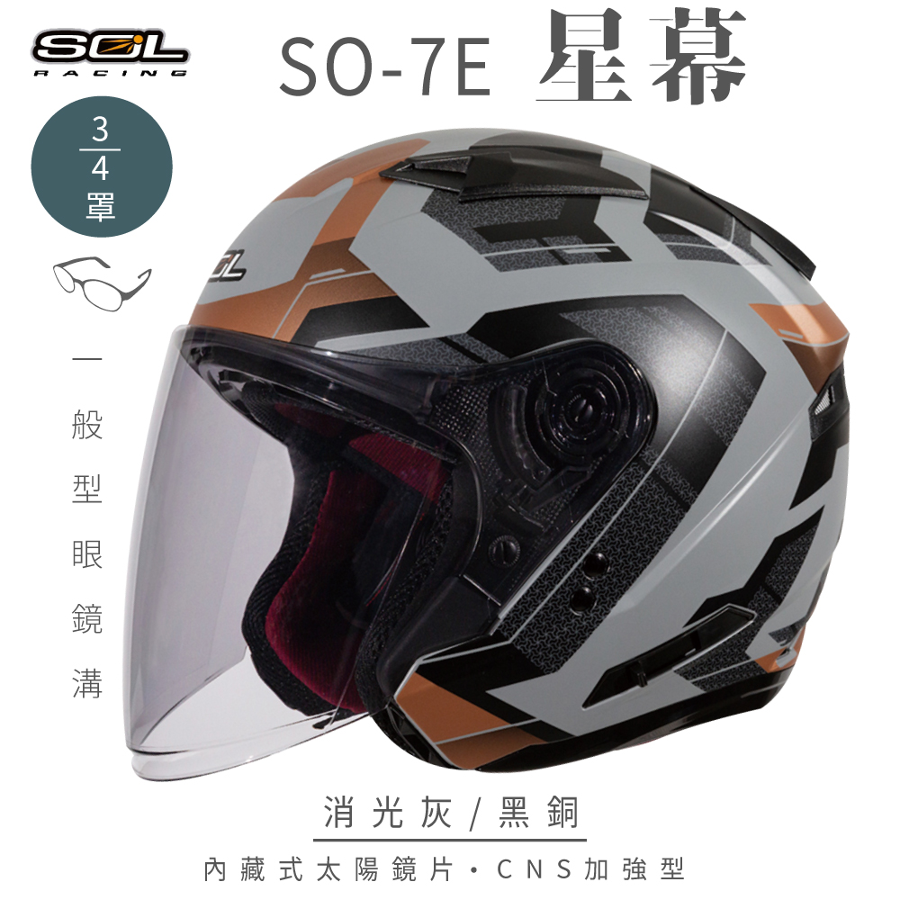 SOL 【SOL】SO-7E 星幕 消光灰/黑銅 3/4罩安全帽