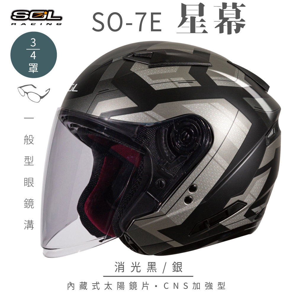 SOL 【SOL】SO-7E 星幕 消光黑/銀 3/4罩安全帽