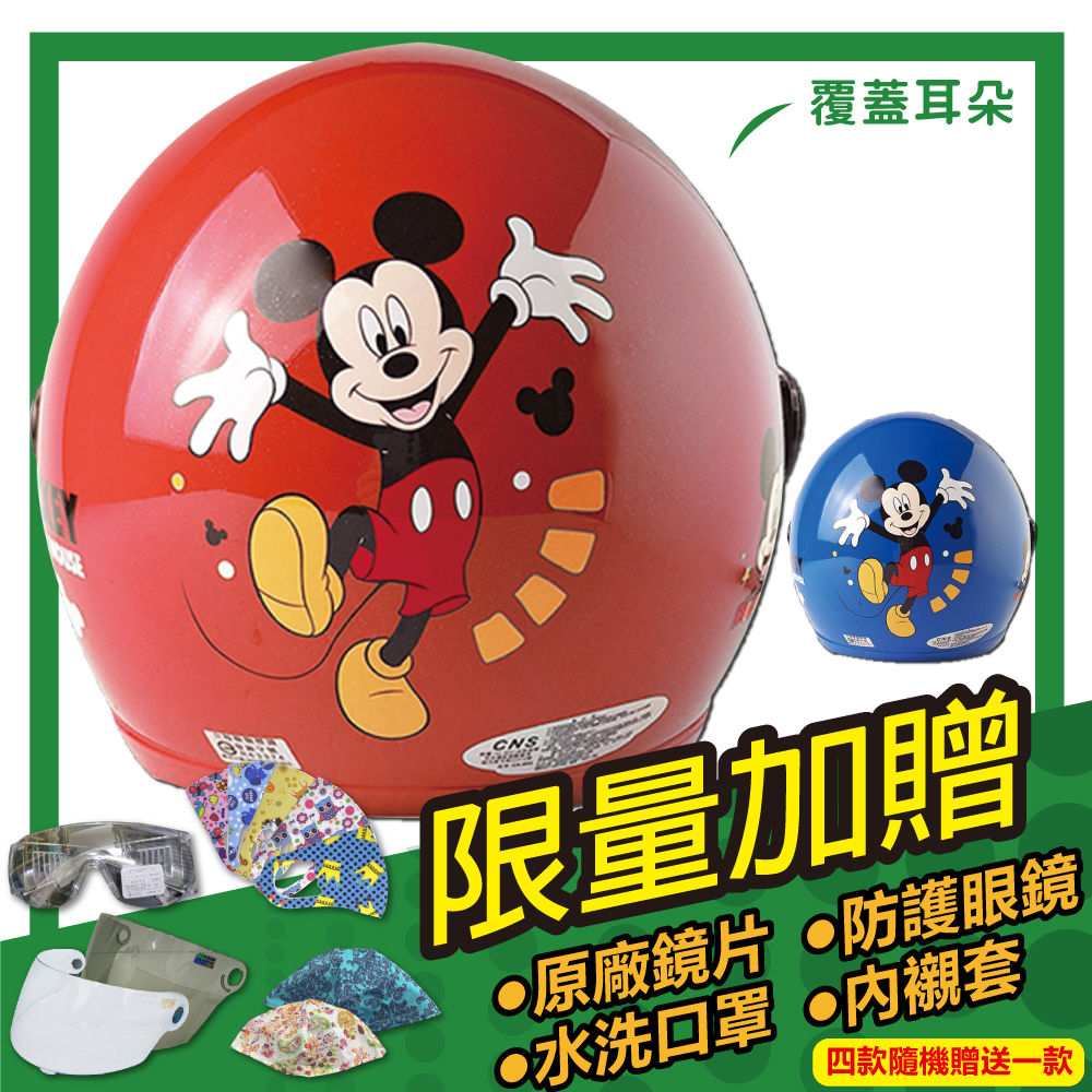 S-MAO 正版卡通授權 小米奇 04 兒童安全帽 3/4半罩 附鏡片 安全帽 機車 鏡片 迪士尼 E1