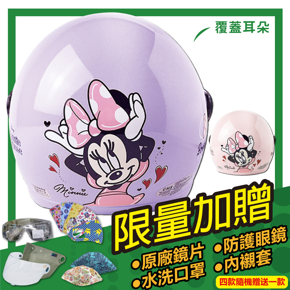 S-MAO 正版卡通授權 小米妮 04 兒童安全帽 3/4半罩 附鏡片 安全帽 機車 鏡片 迪士尼 E1