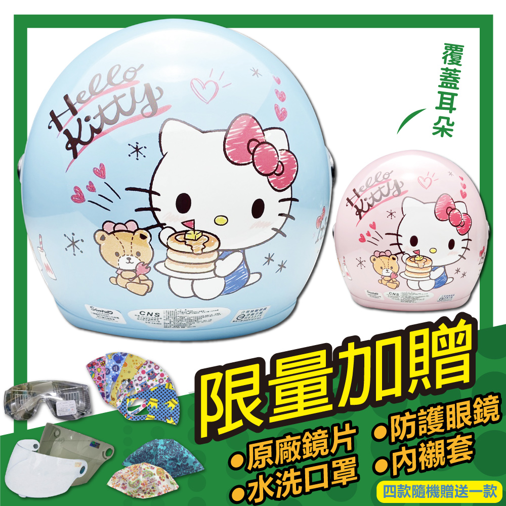 S-MAO 正版卡通授權 鬆餅KT 兒童安全帽 3/4半罩 附鏡片(安全帽機車鏡片三麗鷗KittyGOGORO E1)