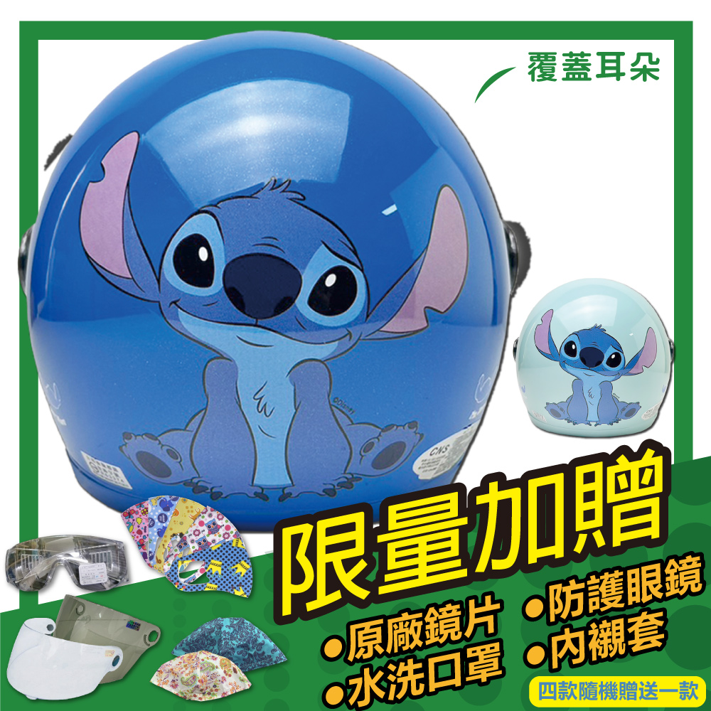 S-MAO 正版卡通授權 史迪奇 04 兒童安全帽 3/4半罩(安全帽機車鏡片星際寶貝迪士尼GOGORO E1)