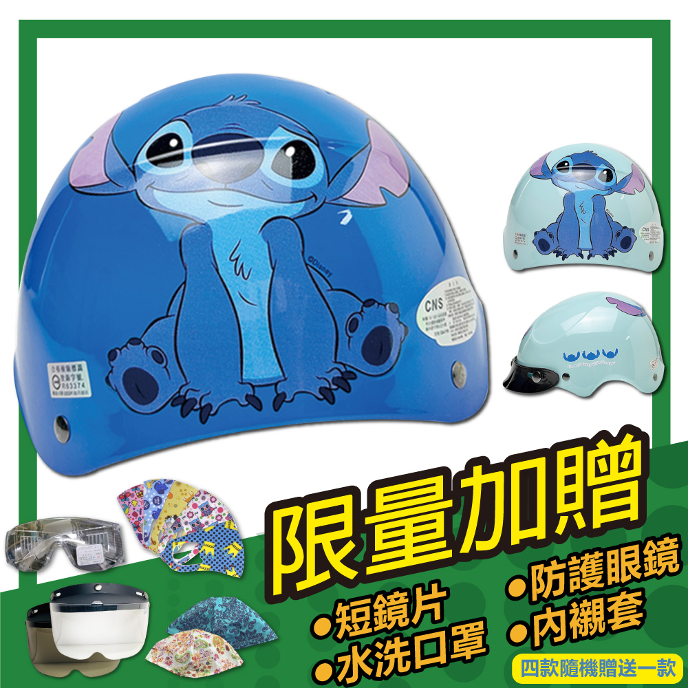 S-MAO 【S-MAO】正版卡通授權 史迪奇 04 兒童安全帽 雪帽(安全帽│機車│鏡片│星際寶貝│迪士尼│GOGORO E1)