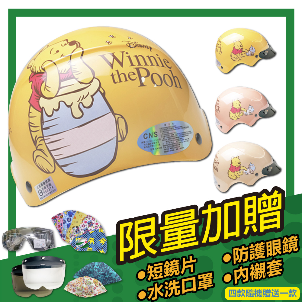 S-MAO 正版卡通授權 小熊維尼3 兒童安全帽 雪帽(安全帽機車鏡片內襯迪士尼WinnieGOGORO E1)
