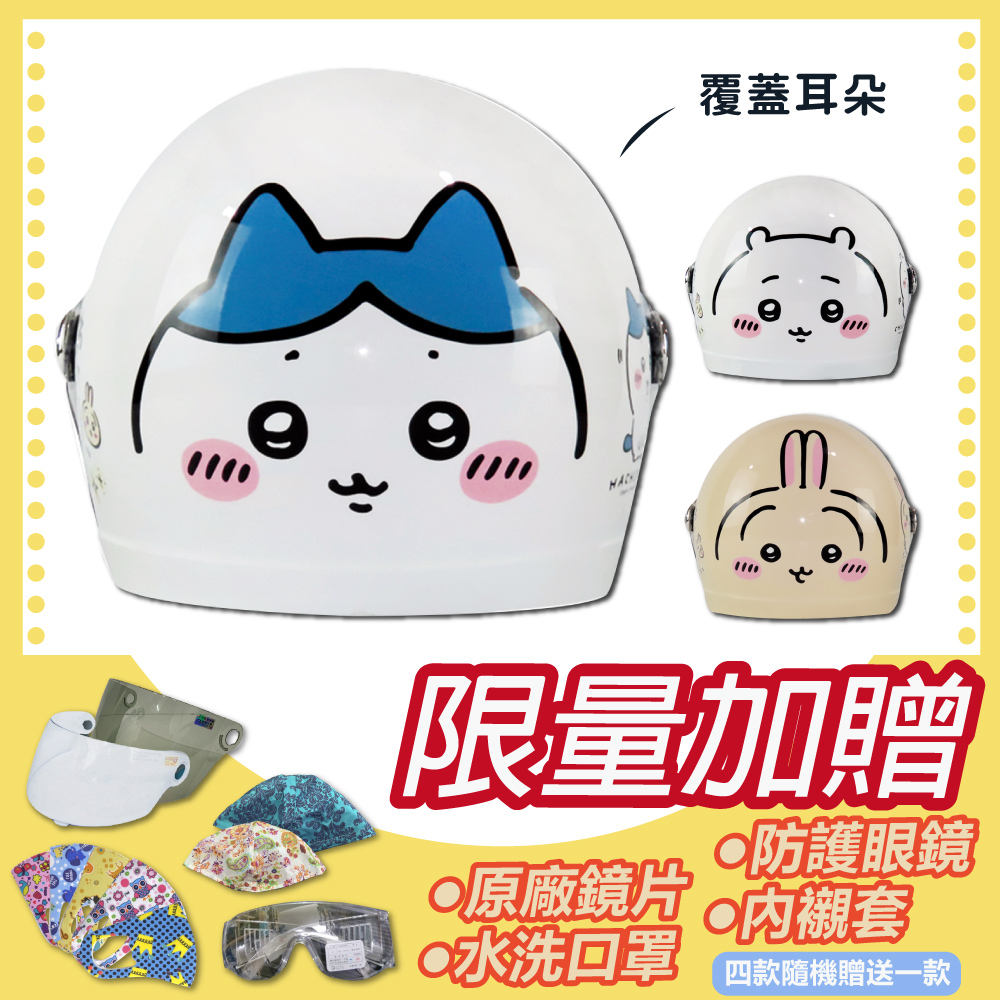 正版卡通授權 吉伊卡哇 兒童安全帽 3/4半罩 附鏡片(安全帽│吉伊卡哇│鏡片│小八貓│烏薩奇│兔子 K1)