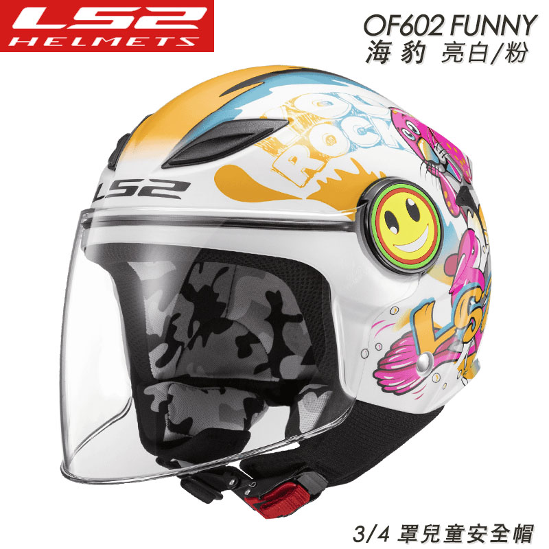 LS2 兒童安全帽 FUNNY 海豹 白粉 亮面 OF602  3/4罩 安全帽 童帽