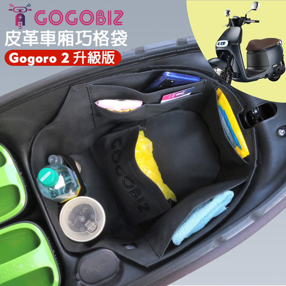 GOGOBIZ 夠夠比吉 GOGORO 2 升級版 機機車置物袋 機車巧格袋 分隔收納 (機車收納袋 巧格袋)