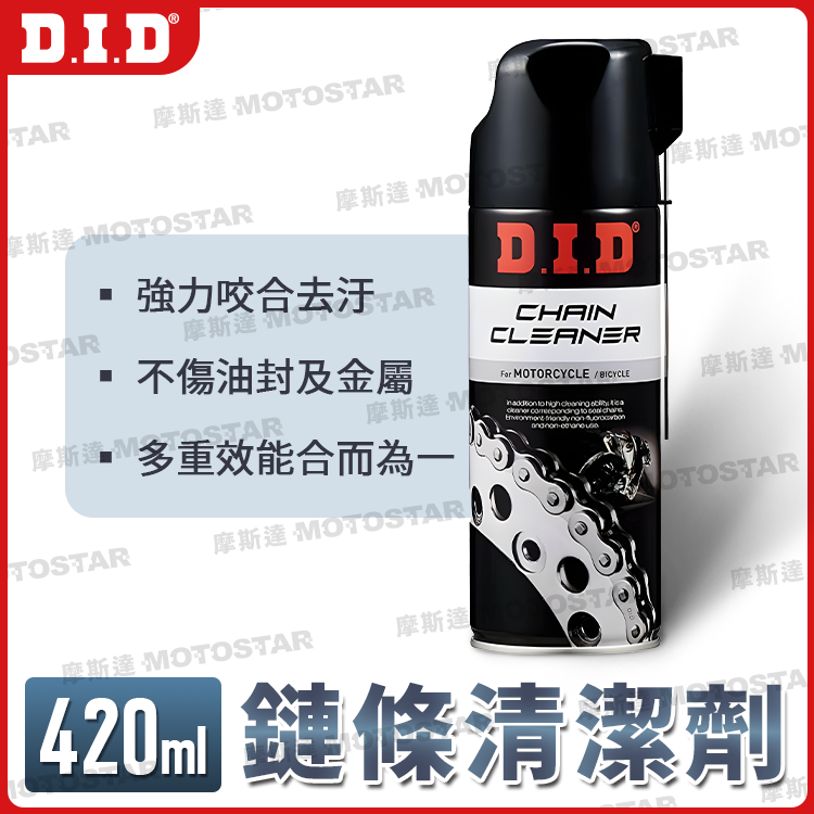 D.I.D 鏈條清潔劑 420ml 愛車保養必備 眾多電動車、檔車車友一致推薦【日本原裝進口】DID鏈條