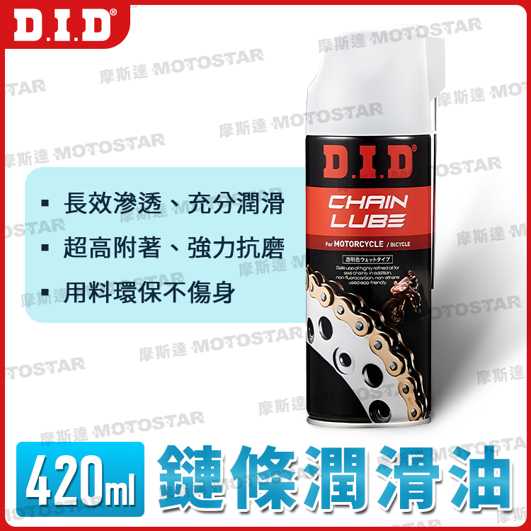 D.I.D 鏈條潤滑油 420ml 愛車保養必備 眾多電動車、檔車車友一致推薦【日本原裝進口】DID鏈條