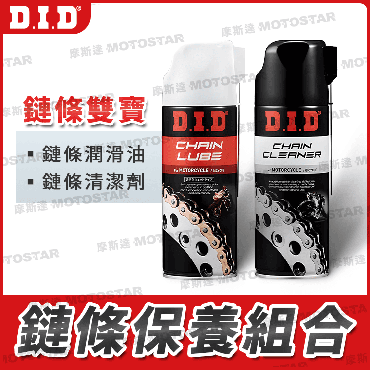 D.I.D 鏈條雙寶 (清潔劑+潤滑油) 愛車保養必備 眾多電動車、檔車車友一致推薦【日本原裝進口】DID鏈條