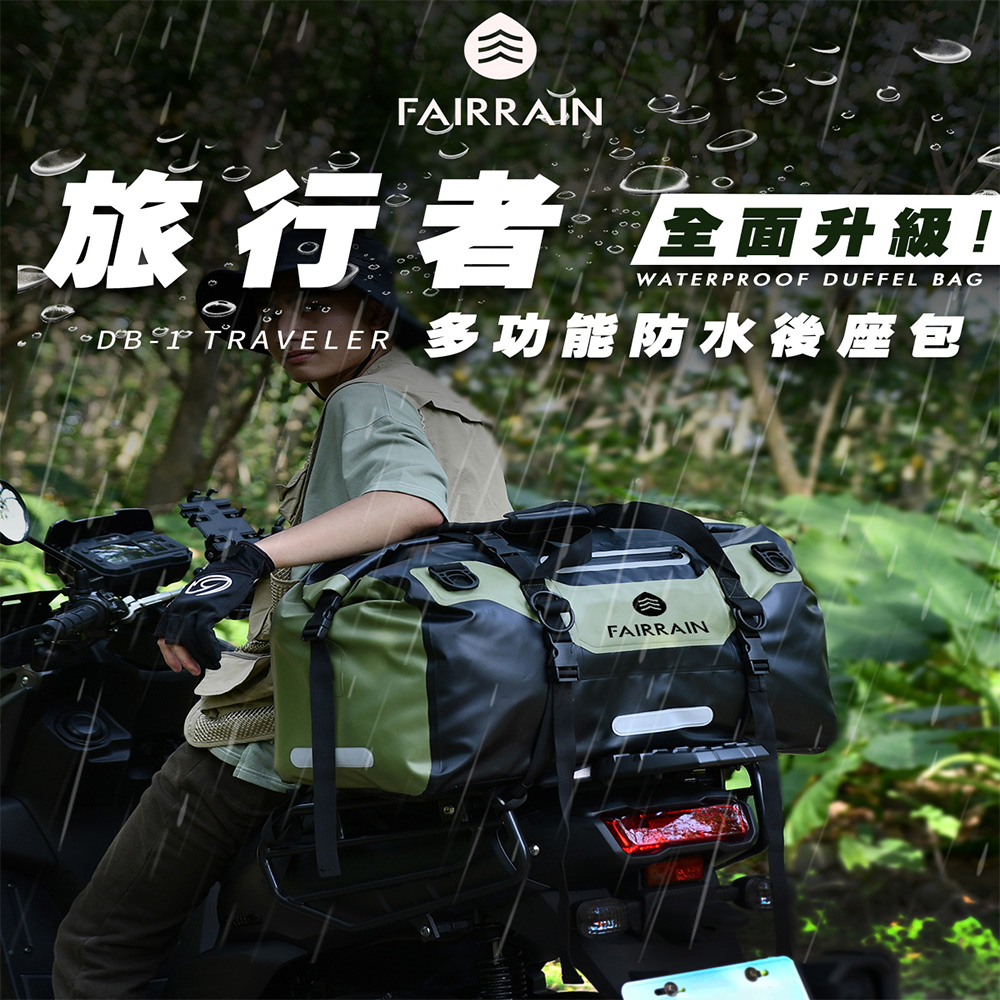 FAIRRAIN 飛銳 升級款旅行者多功能防水後座包 65L