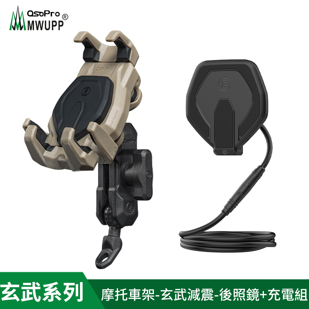 MWUPP osopro 玄武減震系列 專業摩托車架-後視鏡-充電組