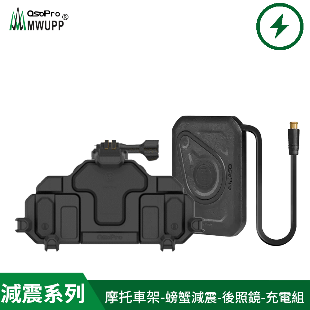MWUPP osopro 螃蟹減震系列 專業摩托車架-後視鏡-充電組