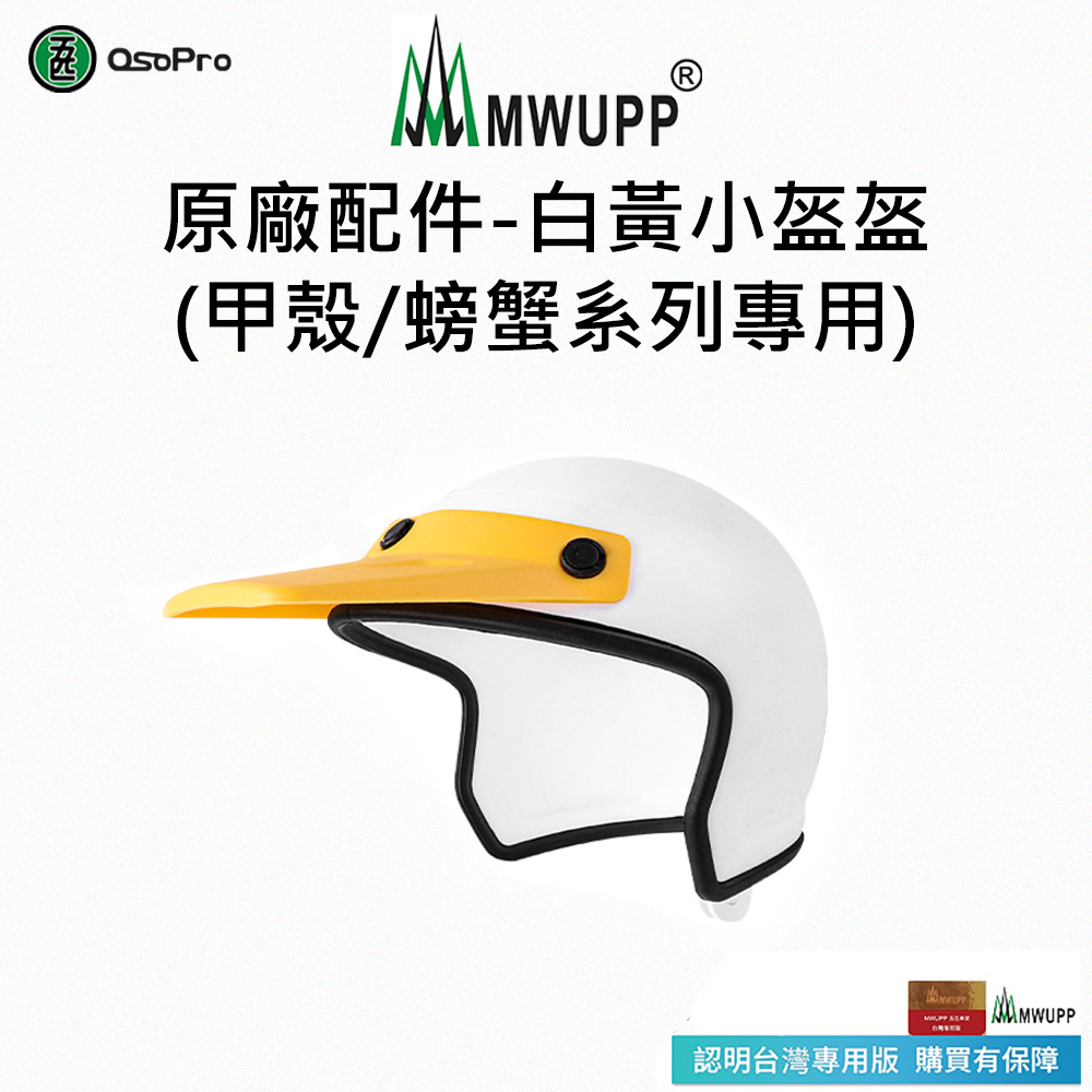 MWUPP 【五匹】原廠配件-白黃小盔盔(甲殼/甲殼減震/螃蟹系列專用)