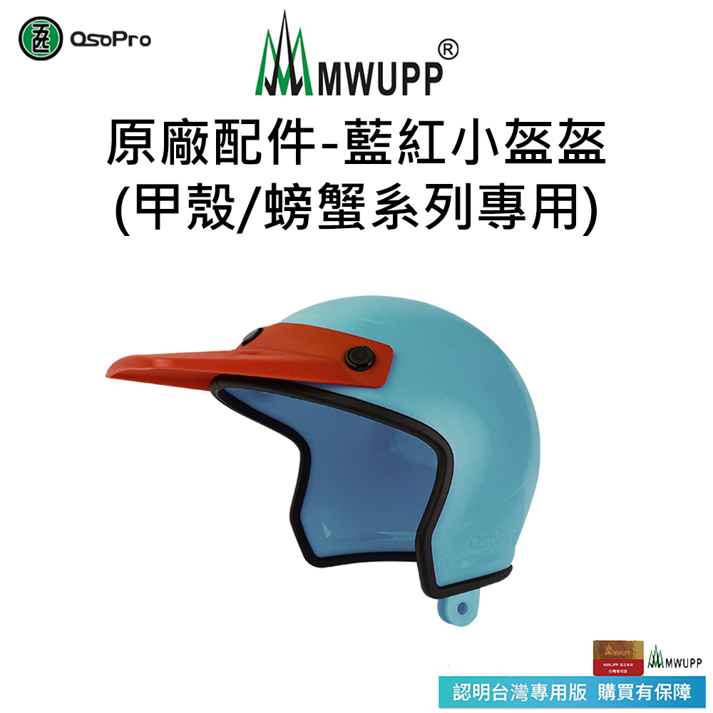 MWUPP 【五匹】原廠配件-藍紅小盔盔(甲殼/甲殼減震/螃蟹系列專用)