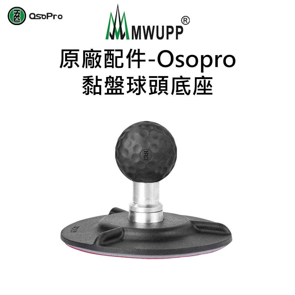 MWUPP 原廠配件-Osopro黏盤球頭底座