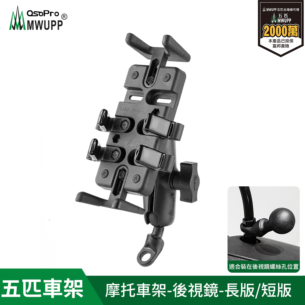 MWUPP 專業摩托車架-後視鏡 長版/短版 (球頭直角/斜角隨機出貨)
