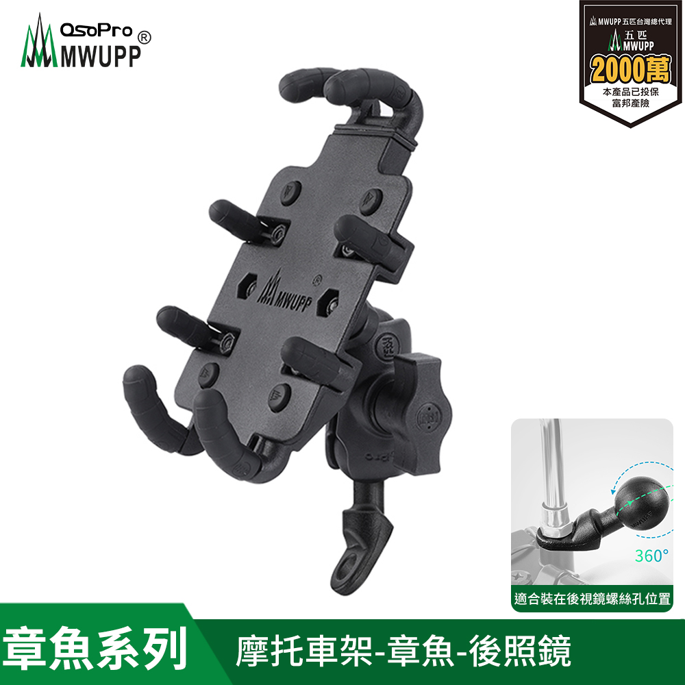 五匹專業摩托車架-章魚(後視鏡)    (球頭直角/斜角隨機出貨)