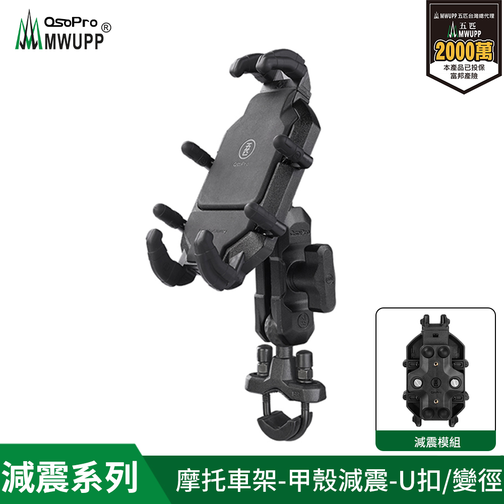 MWUPP 【五匹】Osopro減震系列 專業摩托車架-甲殼-U扣
