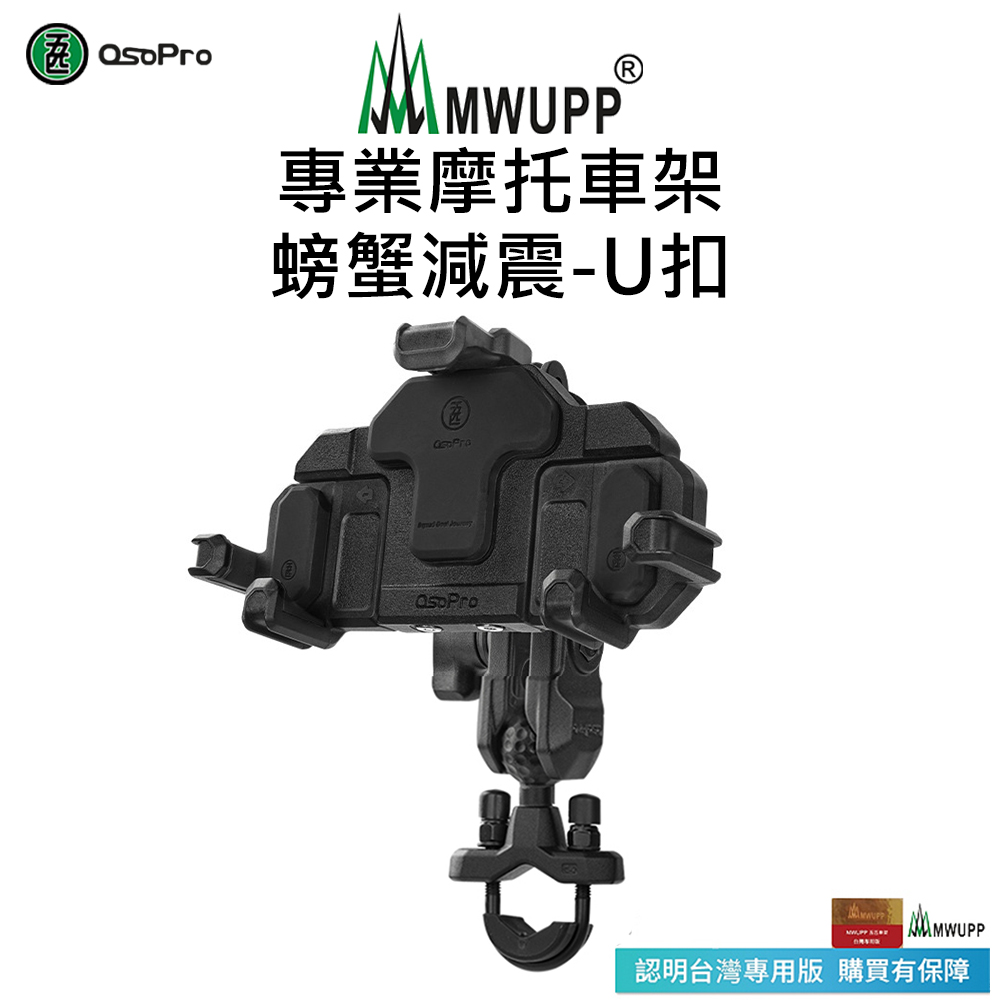 MWUPP 【五匹】Osopro減震系列 專業摩托車架-螃蟹-U扣