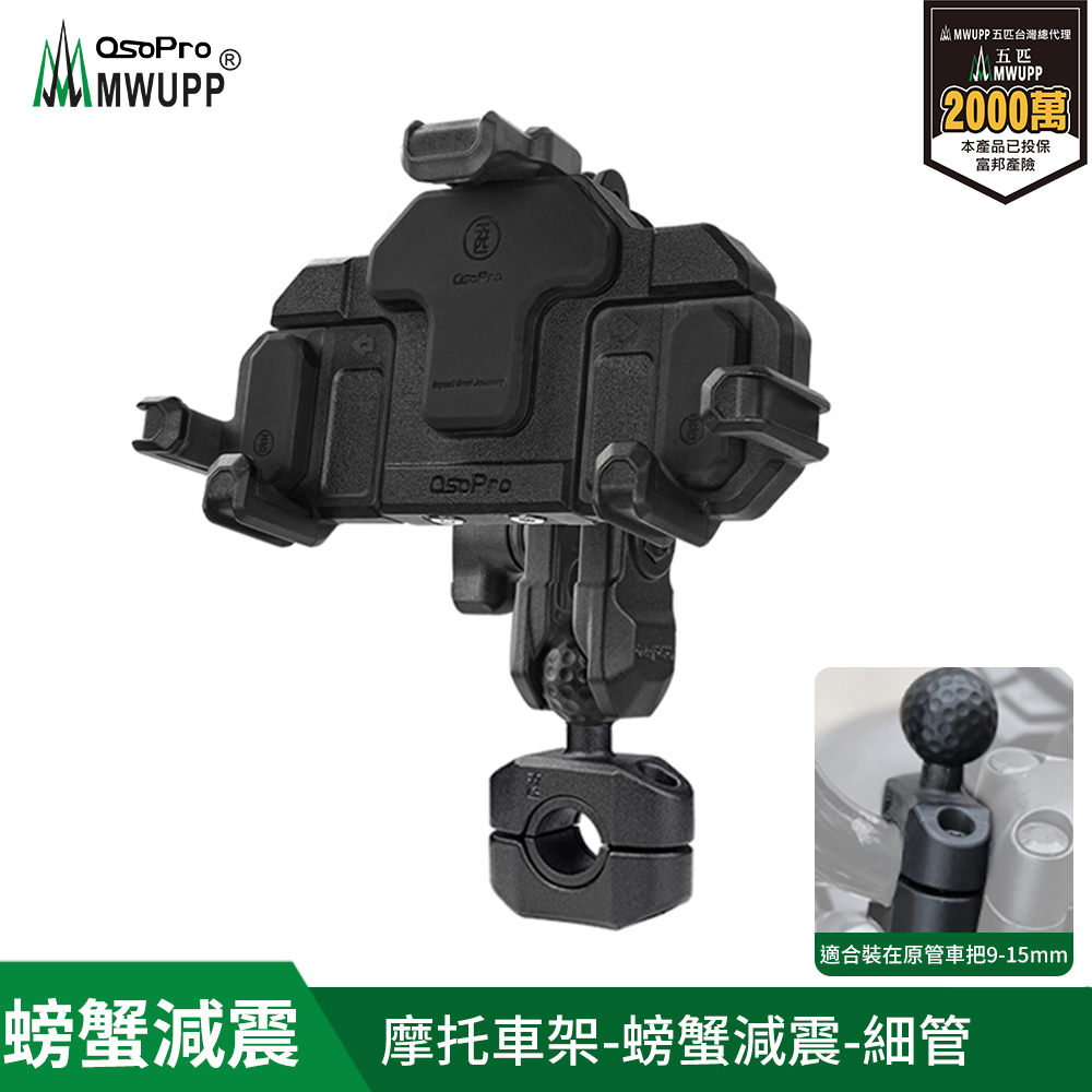 MWUPP 【五匹】Osopro減震系列 專業摩托車架-螃蟹-細管
